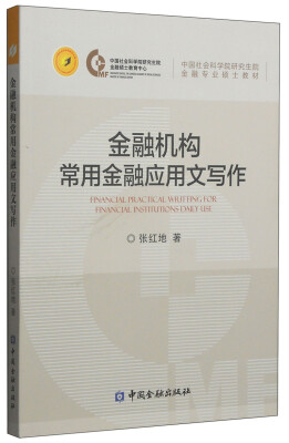 

金融机构常用金融应用文写作/中国社会科学院研究生院金融专业硕士教材