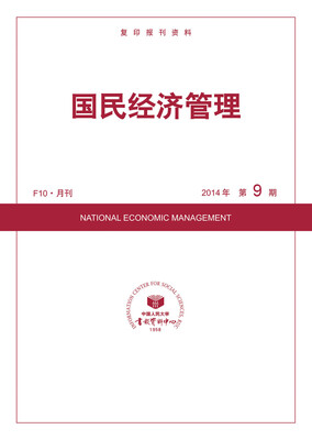 

国民经济管理（2014年9期）