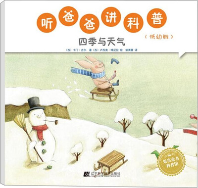 

听爸爸讲科普低幼版 四季与天气