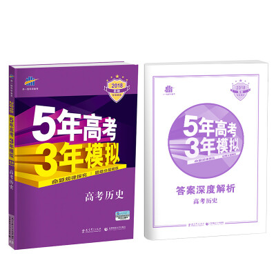 

2018B版专项测试 高考历史 5年高考3年模拟（全国卷Ⅰ及天津上海适用）五年高考三年模拟 曲一