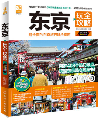 

东京玩全攻略