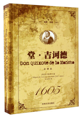 

世界文学名著全译本：堂·吉诃德（套装上下册）