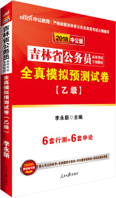 

中公版·2018吉林省公务员录用考试专用教材：全真模拟预测试卷（乙级）