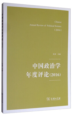

中国政治学年度评论（2016）