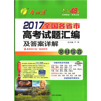 

春雨教育·2017全国各省市高考试题汇编及答案详解 文科综合