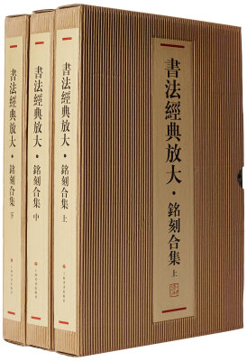 

书法经典放大---铭刻合集（共上、中、下三函46册）