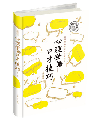 

心理学与口才技巧