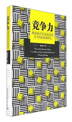 

竞争力理论的百年流变及其在当代的拓展研究