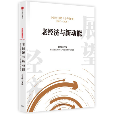 

中国经济增长十年展望（2017-2026）：老经济与新动能