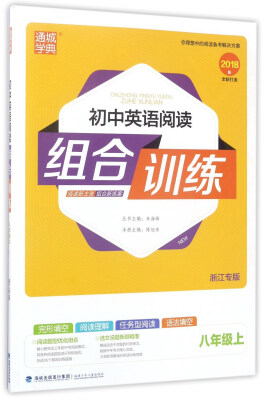 

通城学典 初中英语阅读组合训练（八年级上 浙江专版 2018版）