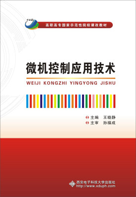 

微机控制应用技术/高职高专国家示范性院校课改教材