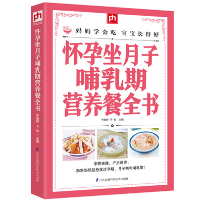 

怀孕坐月子哺乳期营养餐全书