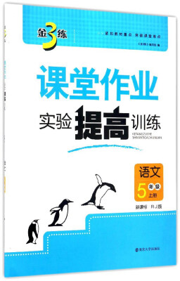 

金3练课堂作业实验提高训练：语文（五年级上 新课标 RJ版）