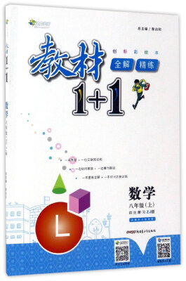 

教材1+1全解精练：数学（八年级上 ZJ版 创新彩绘本）