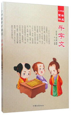 

小书童蒙学精品：千字文