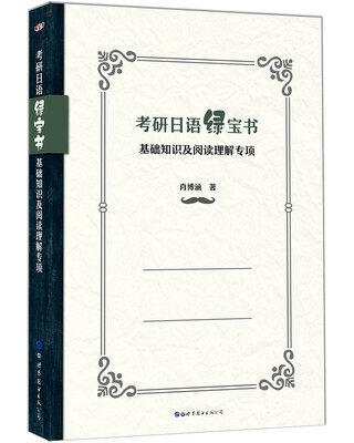 

考研日语绿宝书：基础知识及阅读理解专项