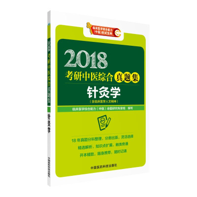 

2018考研中医综合真题集 针灸学