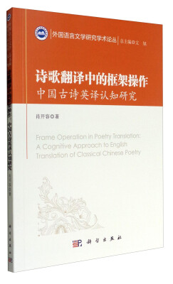 

外国语言文学研究学术论丛 诗歌翻译中的框架操作：中国古诗英译认知研究