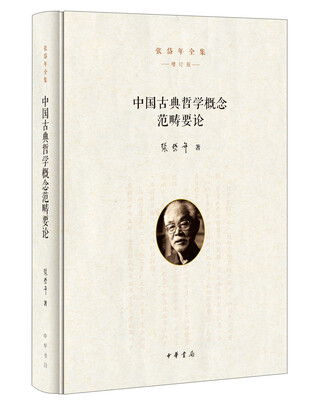 

张岱年全集·增订版中国古典哲学概念范畴要论