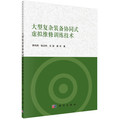 

大型复杂装备协同式虚拟维修训练技术