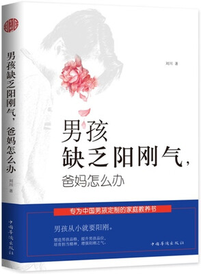 

男孩缺乏阳刚气，爸妈怎么办