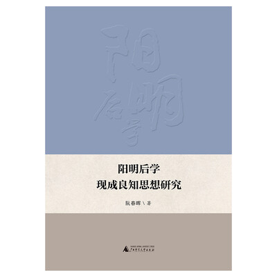 

阳明后学现成良知思想研究
