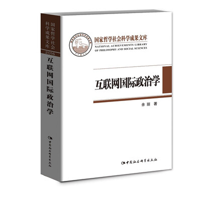 

互联网国际政治学