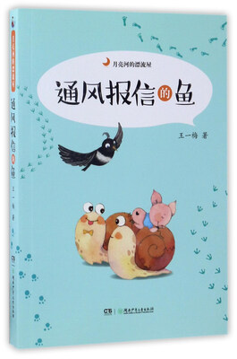 

通风报信的鱼/月亮河的漂流屋