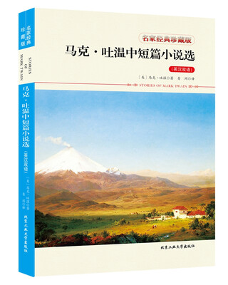 

马克·吐温中短篇小说选（英汉双语）