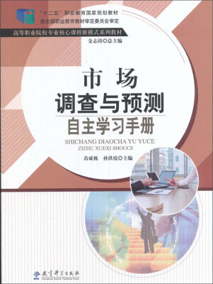 

市场调查与预测 自主学习手册/“十二五”职业教育国家规划教材·高等职业院校专业核心课程新模式系列教材