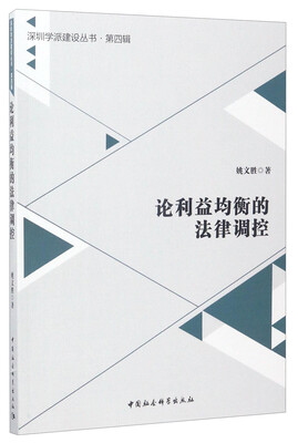 

论利益均衡的法律调控