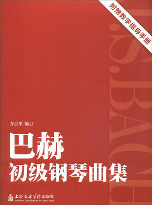 

巴赫初级钢琴曲集附教学指导手册