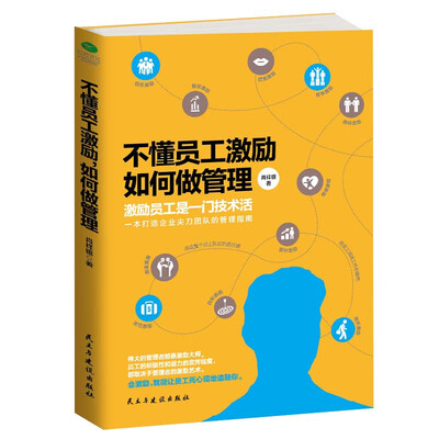

不懂员工激励，如何做管理