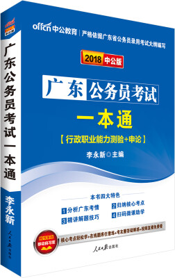 

中公版·2018广东公务员考试：一本通