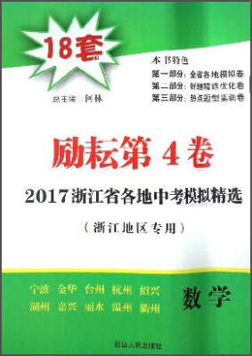 

2017浙江省各地中考模拟精选：数学（励耘第4卷 浙江地区专用）