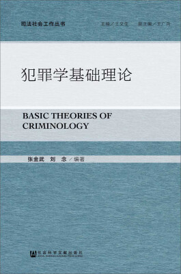 

犯罪学基础理论