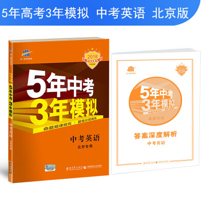 

中考英语 北京专用 5年中考3年模拟 2018中考总复习专项突破 曲一线科学备考