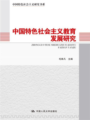 

中国特色社会主义教育发展研究/中国特色社会主义研究书系