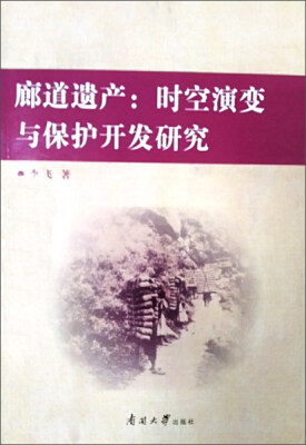

南开大学出版社 廊道遗产/时空演变与保护开发研究