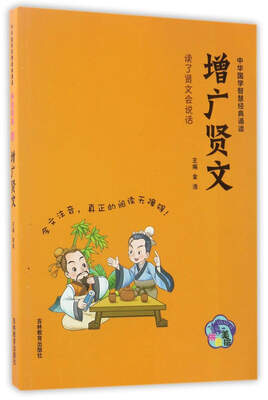 

增广贤文（拼音美绘）/中华国学智慧经典诵读