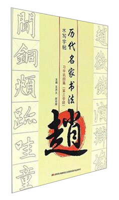 

赵.习字巩固篇第三学段/历代名家书法.水写字帖/王洪义赵宗辉
