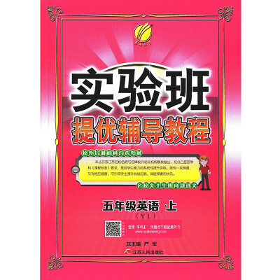 

春雨教育·2017秋实验班提优辅导教程 五年级 英语 (上) 译林版 YL