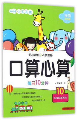 

口算心算 10以内的加减法（学前双色版）