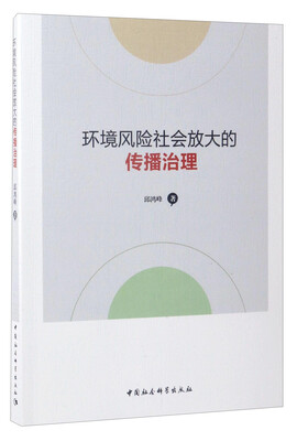 

环境风险社会放大的传播治理