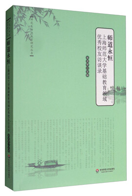 

师范生师德教育研究丛书 师道永恒：上海师范大学基础教育领域优秀校友访谈录
