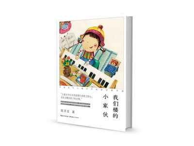 

心阅读文丛·中国当代儿童文学名家经典作品：我们楼的小家伙