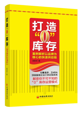 

打造“0”库存：案例解析以品牌为核心的快速供应链