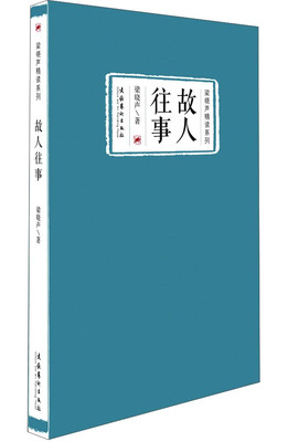 

梁晓声精读系列：故人往事