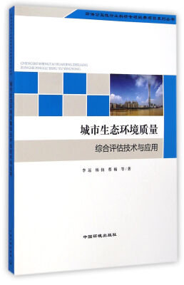 

环保公益性行业科研专项经费项目系列丛书：城市生态环境质量综合评估技术与应用