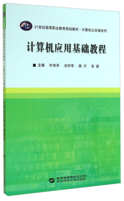 

计算机应用基础教程/21世纪高等职业教育规划教材·计算机公共课系列